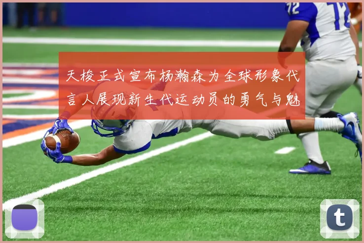 天梭正式宣布杨瀚森为全球形象代言人展现新生代运动员的勇气与魅力