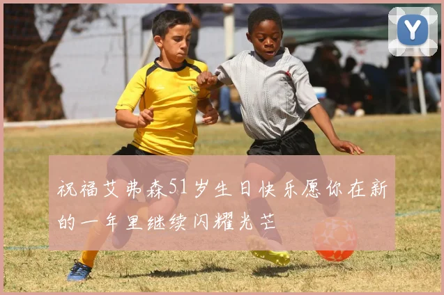 祝福艾弗森51岁生日快乐愿你在新的一年里继续闪耀光芒