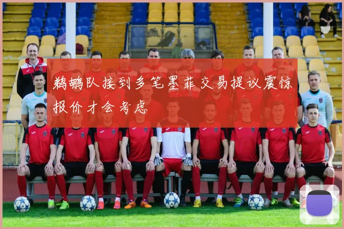 鹈鹕队接到多笔墨菲交易提议震惊报价才会考虑